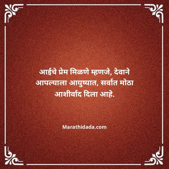 aai-marathi-quotes-143