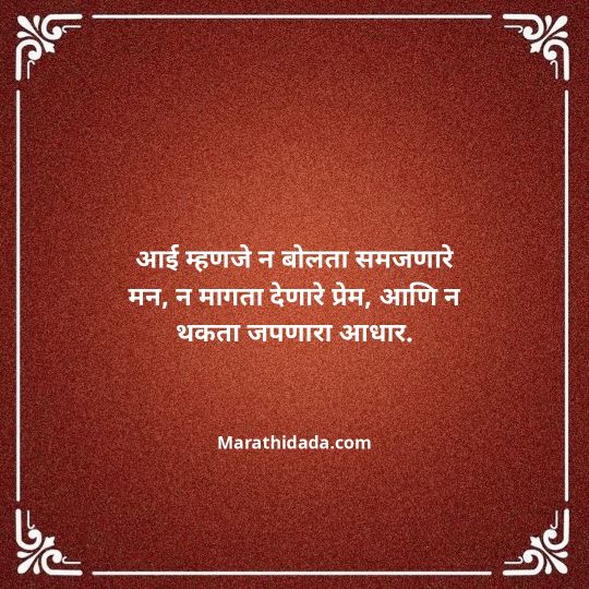 aai-marathi-quotes-147