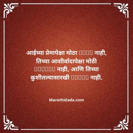 aai-marathi-quotes-148