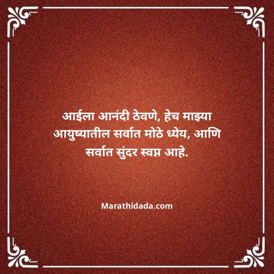 aai-marathi-quotes-150