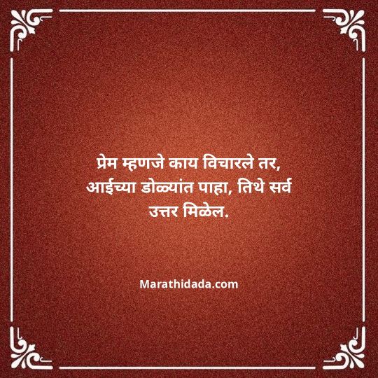 aai-marathi-quotes-153