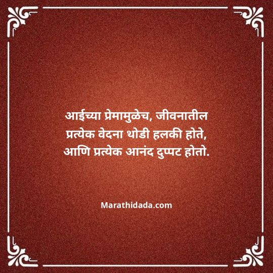 aai-marathi-quotes-158