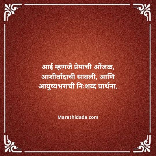 aai-marathi-quotes-159