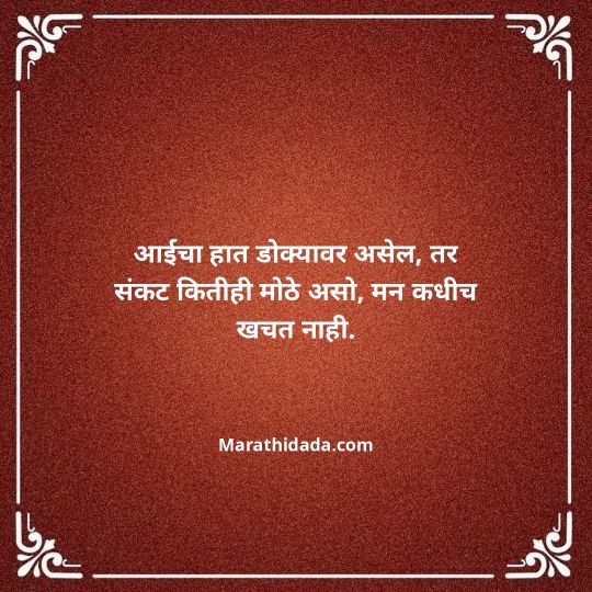 aai-marathi-quotes-162