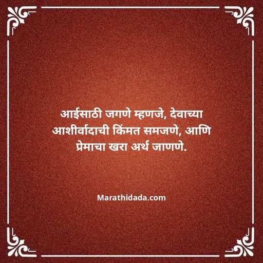 aai-marathi-quotes-168