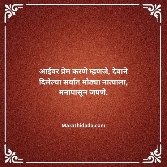 aai-marathi-quotes-173