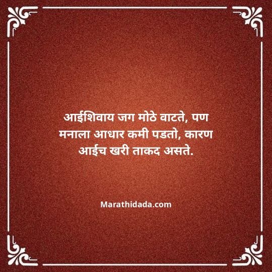 aai-marathi-quotes-177
