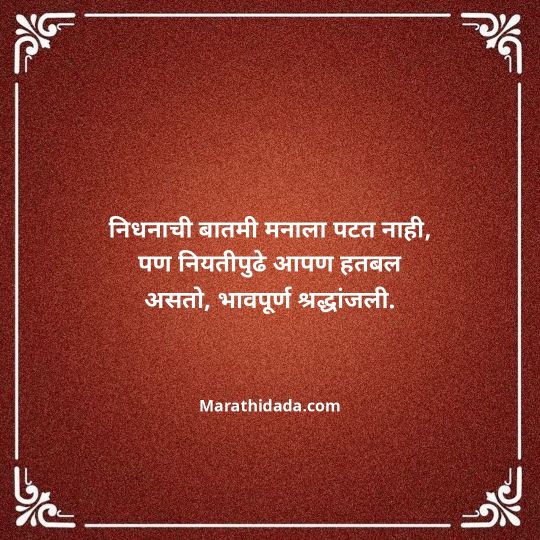 bhavpurna-shradhanjali-in-marathi-002