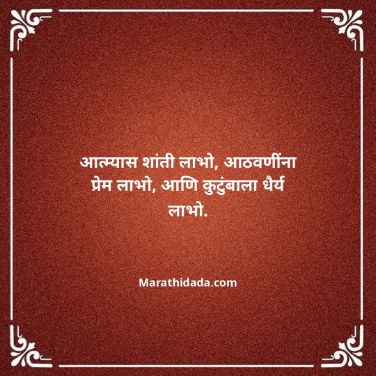 bhavpurna-shradhanjali-in-marathi-007