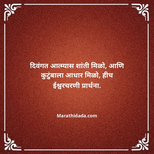 bhavpurna-shradhanjali-in-marathi-011