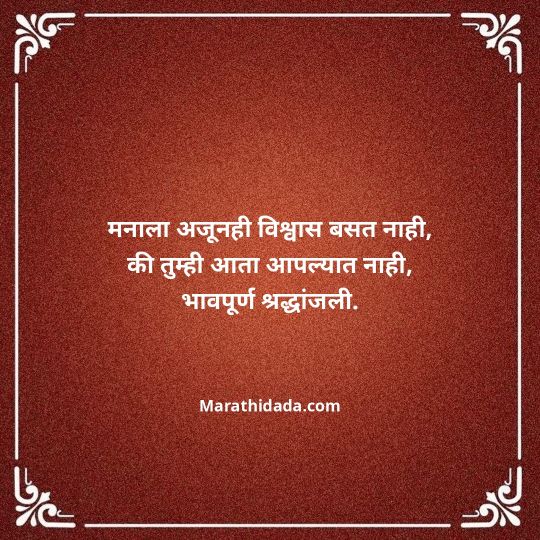 bhavpurna-shradhanjali-in-marathi-012