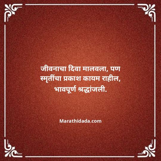 bhavpurna-shradhanjali-in-marathi-017