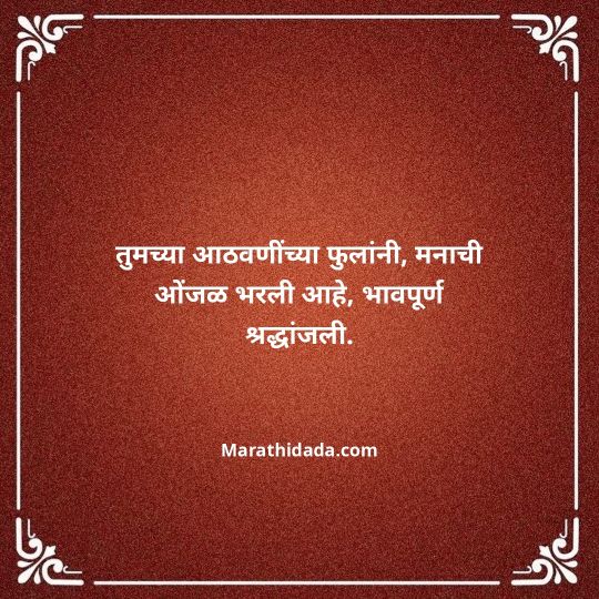 bhavpurna-shradhanjali-in-marathi-018