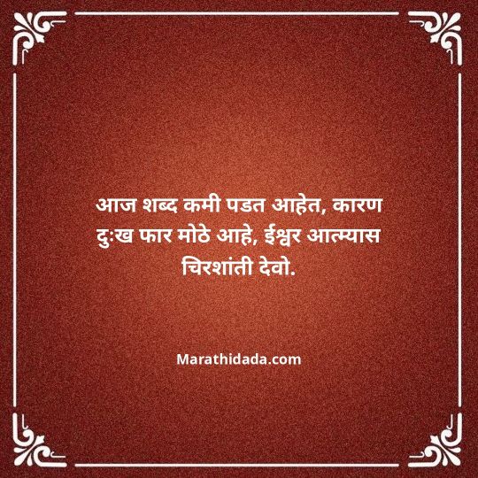 bhavpurna-shradhanjali-in-marathi-019
