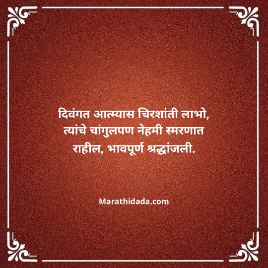 bhavpurna-shradhanjali-in-marathi-021