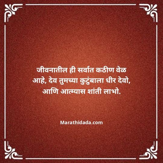 bhavpurna-shradhanjali-in-marathi-028