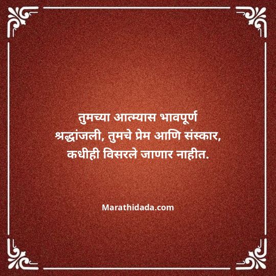 bhavpurna-shradhanjali-in-marathi-029