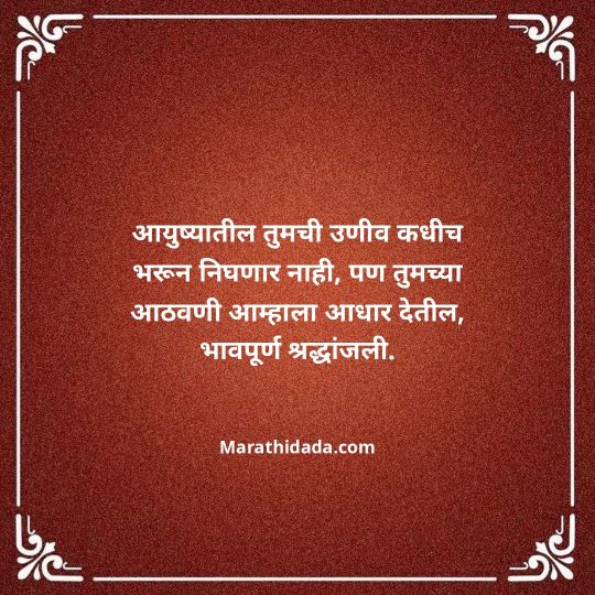 bhavpurna-shradhanjali-in-marathi-031