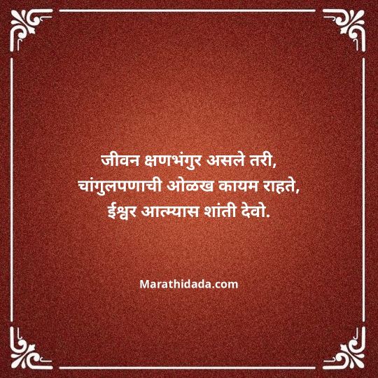 bhavpurna-shradhanjali-in-marathi-032