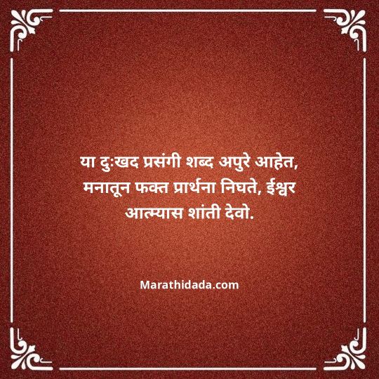 bhavpurna-shradhanjali-in-marathi-033