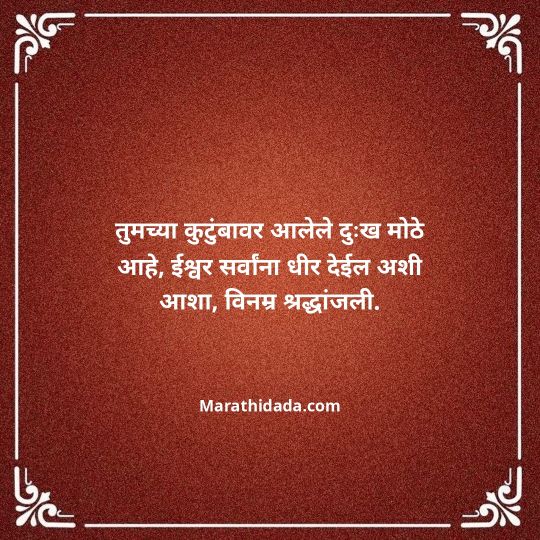 bhavpurna-shradhanjali-in-marathi-034