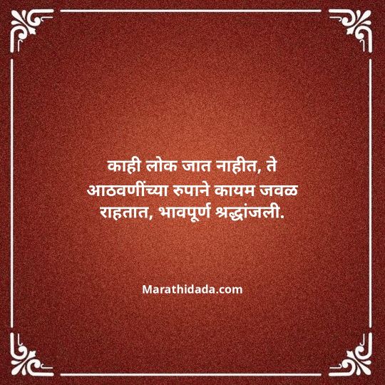bhavpurna-shradhanjali-in-marathi-038