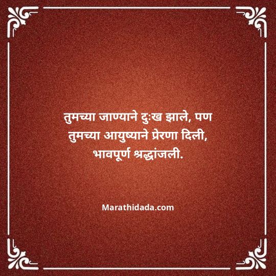 bhavpurna-shradhanjali-in-marathi-041