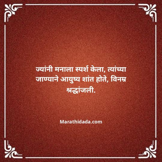 bhavpurna-shradhanjali-in-marathi-045