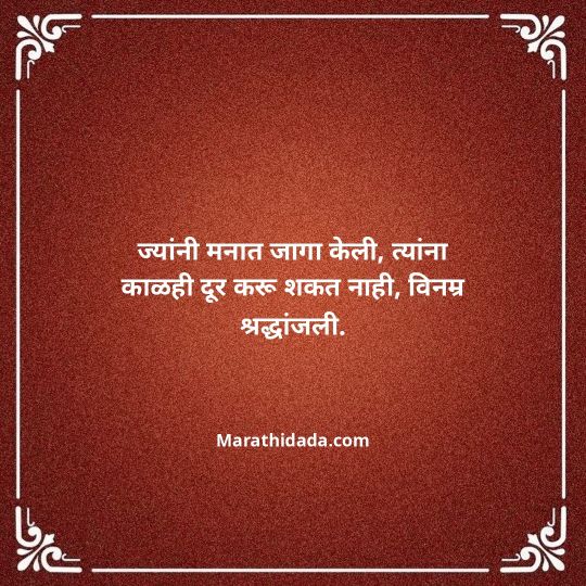 bhavpurna-shradhanjali-in-marathi-046