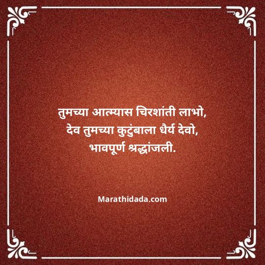 bhavpurna-shradhanjali-in-marathi-047