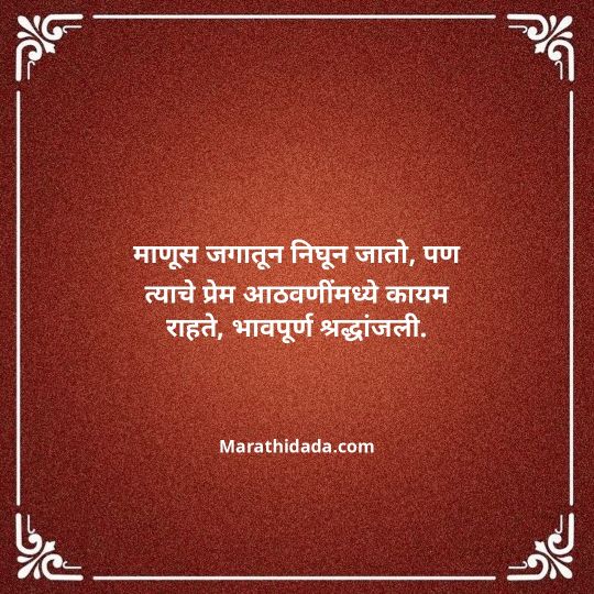 bhavpurna-shradhanjali-in-marathi-049
