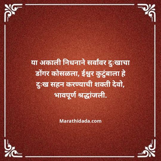 bhavpurna-shradhanjali-in-marathi-050