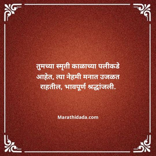 bhavpurna-shradhanjali-in-marathi-051