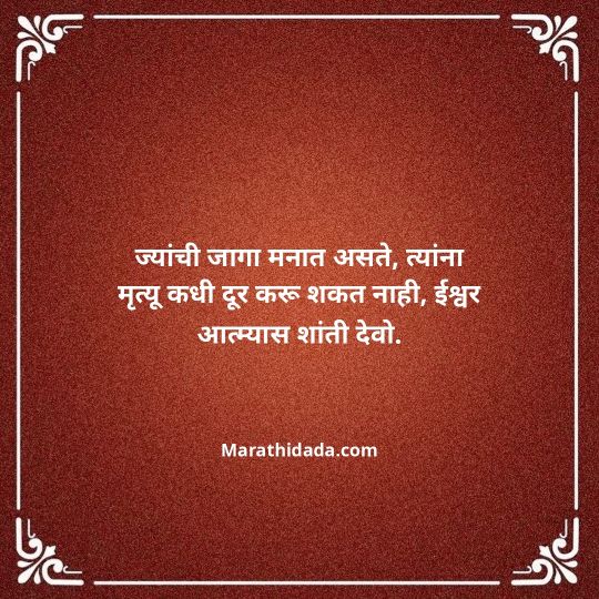 bhavpurna-shradhanjali-in-marathi-052
