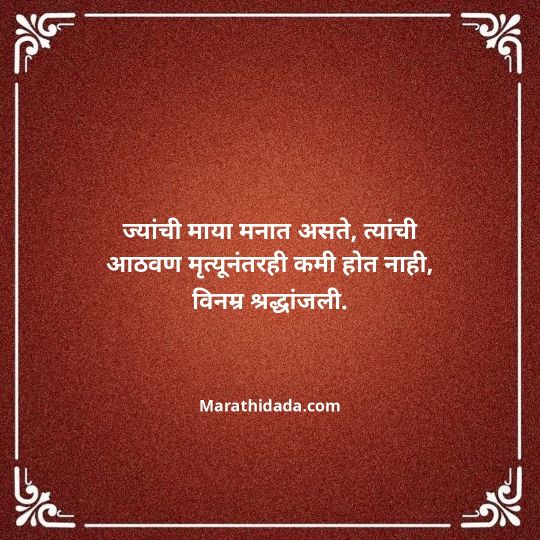 bhavpurna-shradhanjali-in-marathi-053