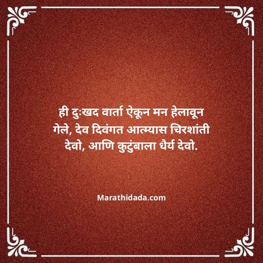 bhavpurna-shradhanjali-in-marathi-054