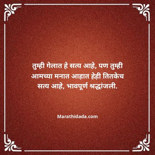 bhavpurna-shradhanjali-in-marathi-056