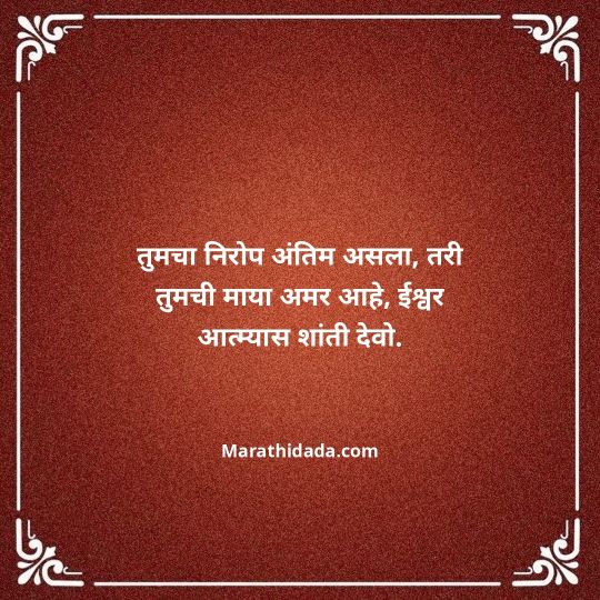 bhavpurna-shradhanjali-in-marathi-057