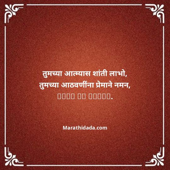 bhavpurna-shradhanjali-in-marathi-058