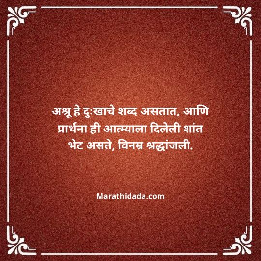 bhavpurna-shradhanjali-in-marathi-061