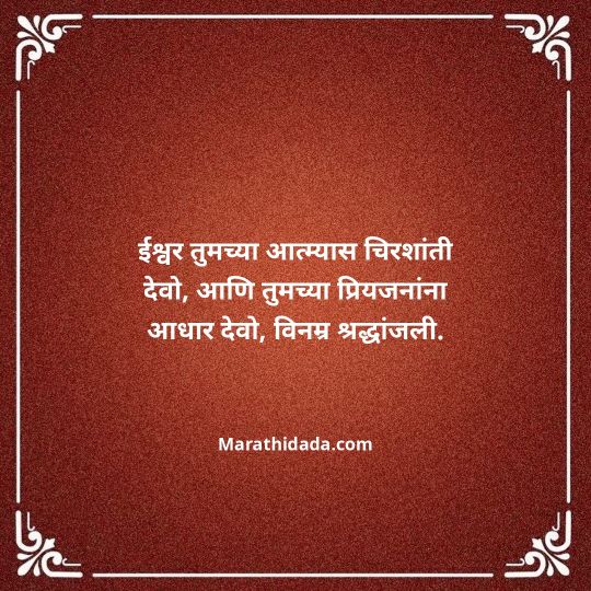 bhavpurna-shradhanjali-in-marathi-062