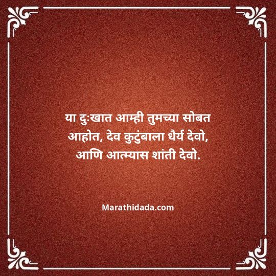 bhavpurna-shradhanjali-in-marathi-064