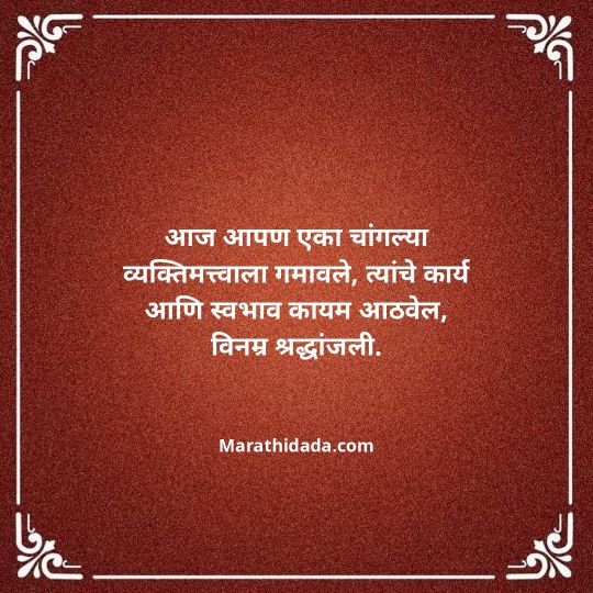 bhavpurna-shradhanjali-in-marathi-065