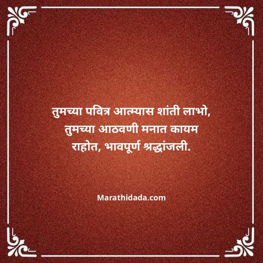 bhavpurna-shradhanjali-in-marathi-068