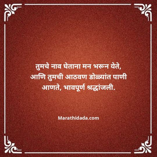 bhavpurna-shradhanjali-in-marathi-069
