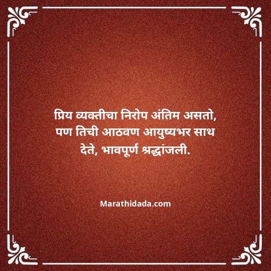 bhavpurna-shradhanjali-in-marathi-073