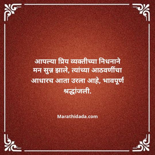bhavpurna-shradhanjali-in-marathi-074