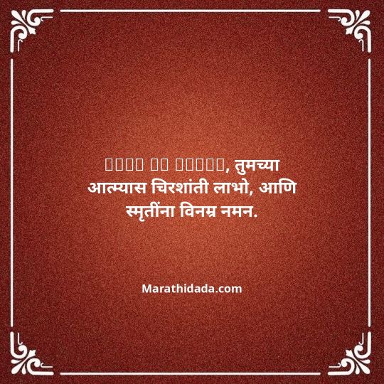 bhavpurna-shradhanjali-in-marathi-077