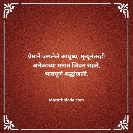 bhavpurna-shradhanjali-in-marathi-078