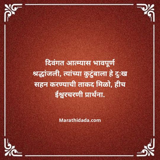 bhavpurna-shradhanjali-in-marathi-081